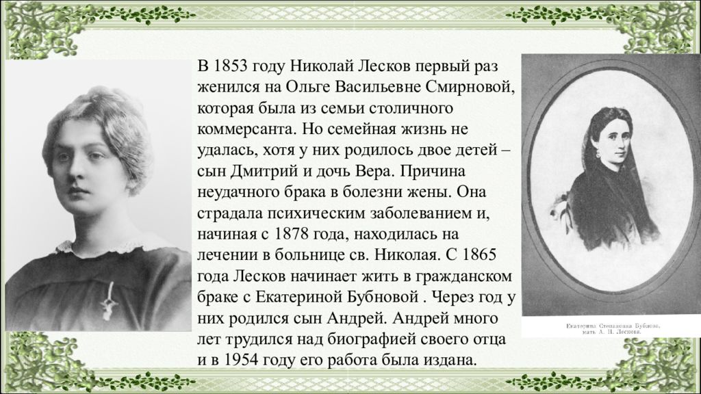 Жена Лескова Николая Семеновича.