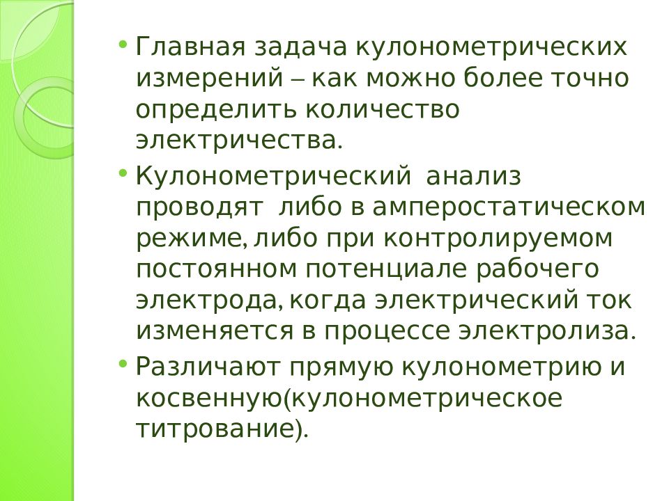 Кулонометрическое титрование презентация