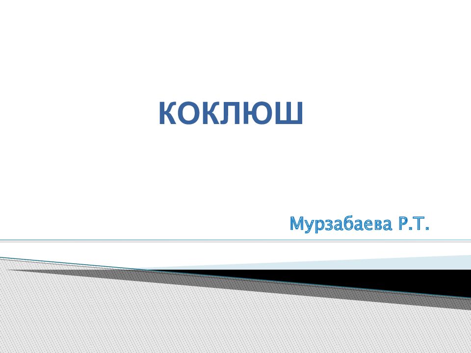КОКЛЮШ