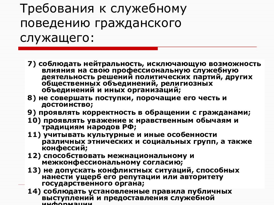 Требования к служебному поведению гражданского. Требования к служебному поведению государственного служащего. Требования к служебному поведению гражданского служащего. Требования к служебному поведению гражданского служащего кратко. Требования к гражданскому поведению гражданского служащего.