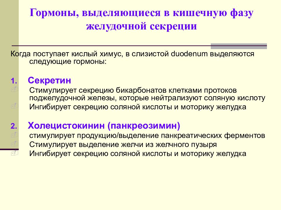 Фазы поджелудочной секреции. Фазы желудочной секреции. фазы секреции желудка. гормон секретин стимулирует секрецию. секреторная функция пищеварения.