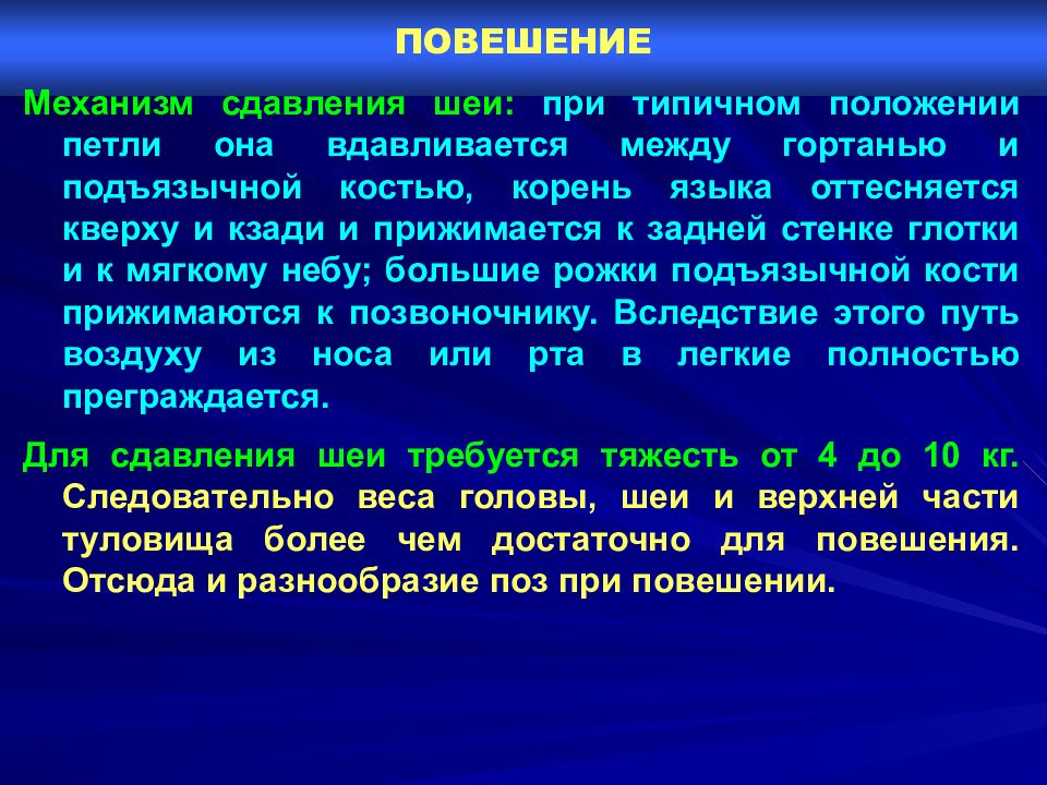 Всеобъемлющий изъять подъязычный призвание. Механизм наступления смерти при повешении. Механизмы умирания при повешении. Механизм смерти при асфиксии. Судебно медицинский диагноз при повешении.