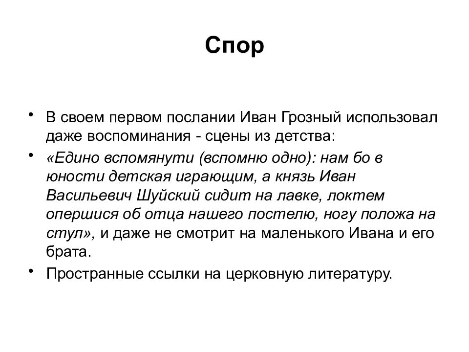 Переписка андрея курбского с иваном грозным презентация