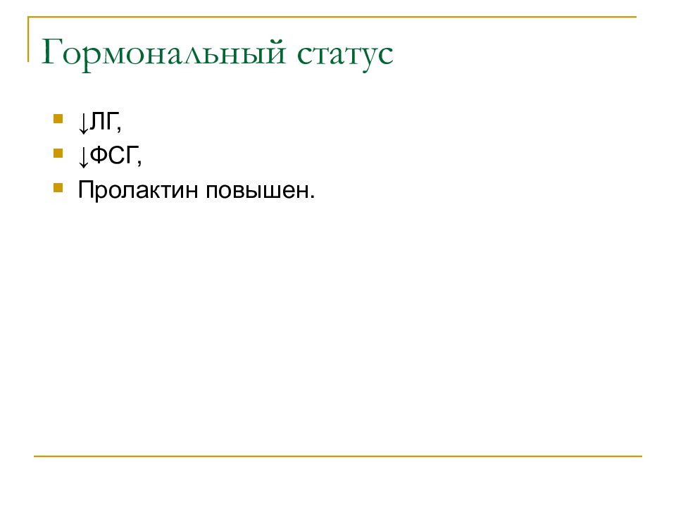 Статус n. Гормональный статус презентация. Гормональный статус.