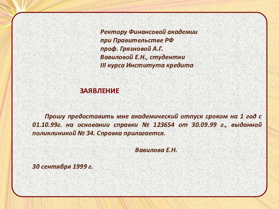 Образец заявления ректору. Заявление на Академический отпуск. Заявление ректору образец.