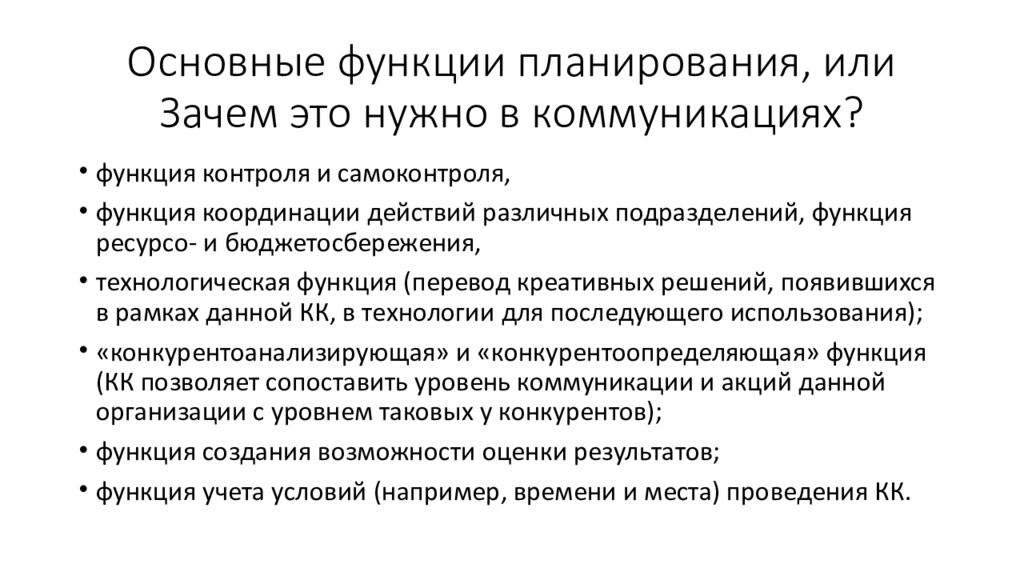 Основные функции планирования. План коммуникационной кампании. Коммуникационная функция контроля. Функции планируемых результатов:.