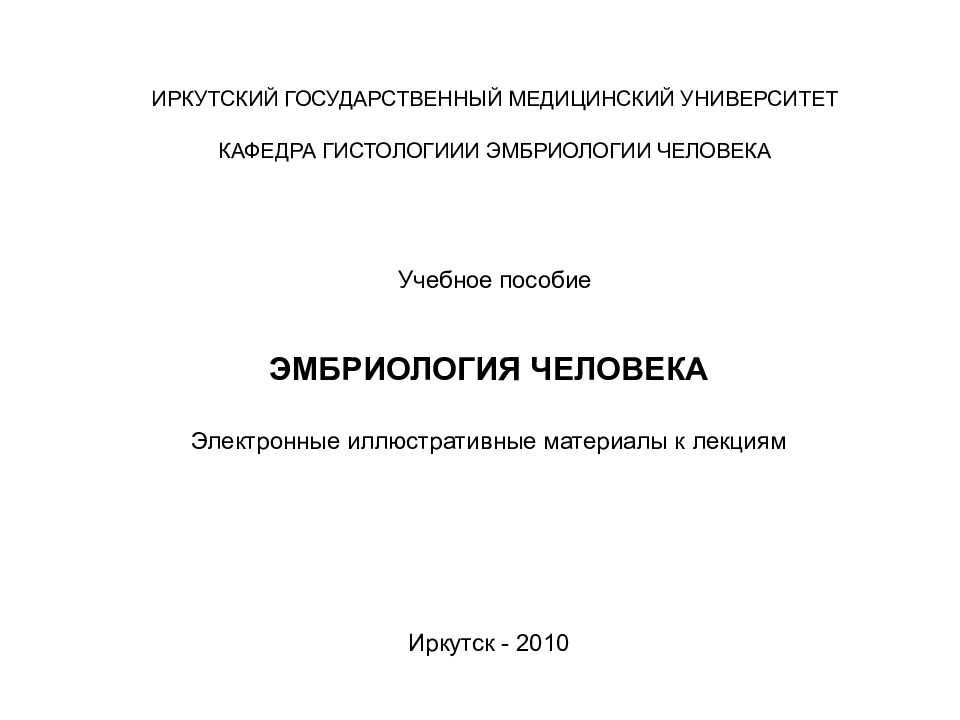 ИРКУТСКИЙ ГОСУДАРСТВЕННЫЙ МЕДИЦИНСКИЙ УНИВЕРСИТЕТ КАФЕДРА ГИСТОЛОГИИИ