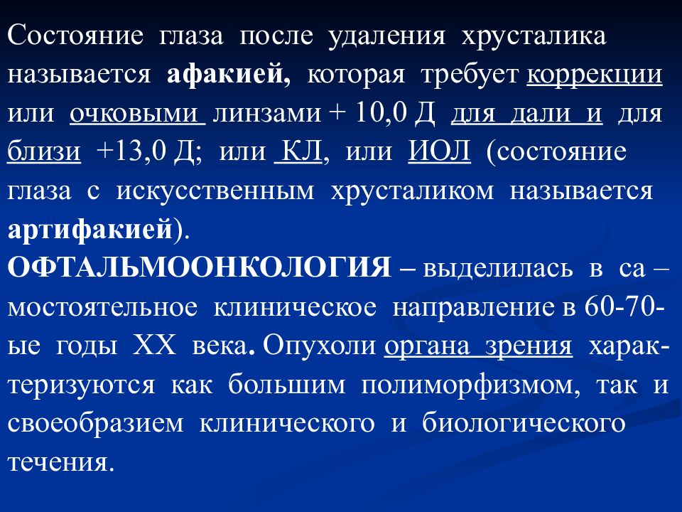 Глаз мкб 10. Синдром снижения зрения. Современные методы коррекции афакии. Методы коррекции односторонней афакии. Посттравматическое снижение зрения.