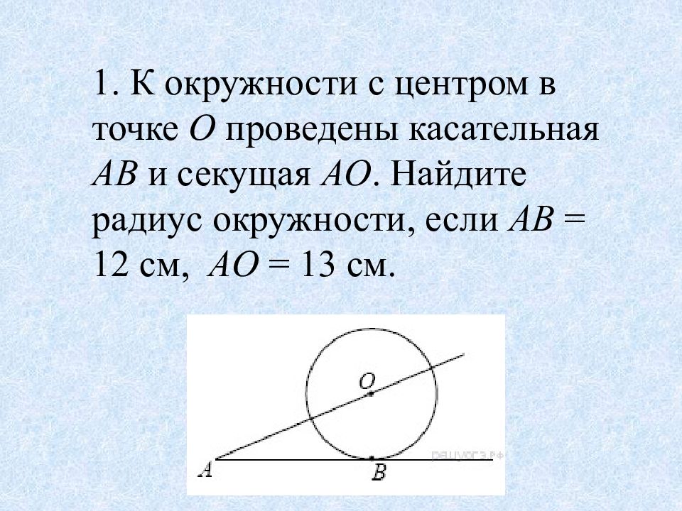 Касательные окружности с центром. Касательная к окружности задачи. Задачи ОГЭ касательная к окружности. Касательная к окружности задания. Задачи на касательную и секущую к окружности.