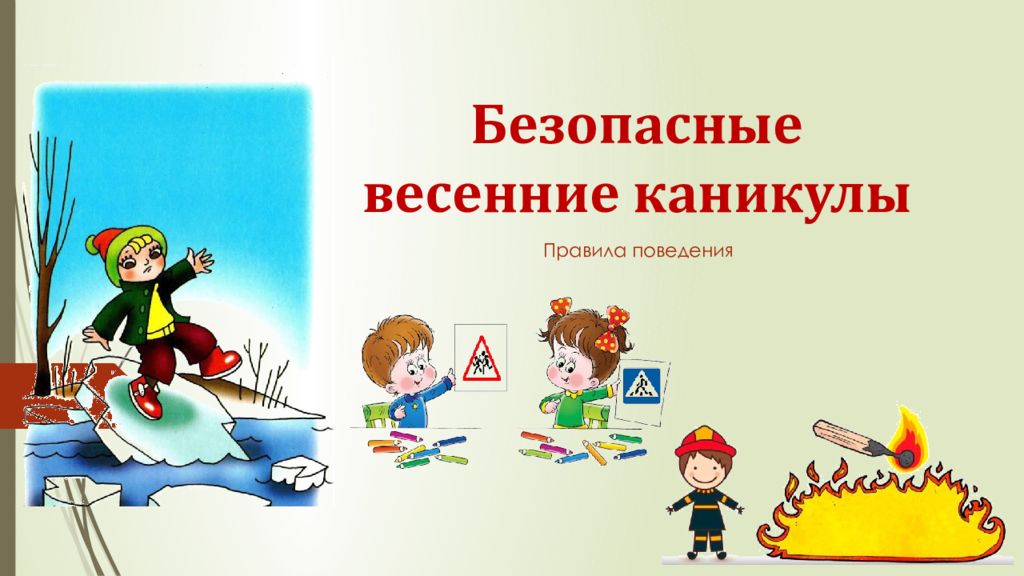 Безопасные весенние каникулы
