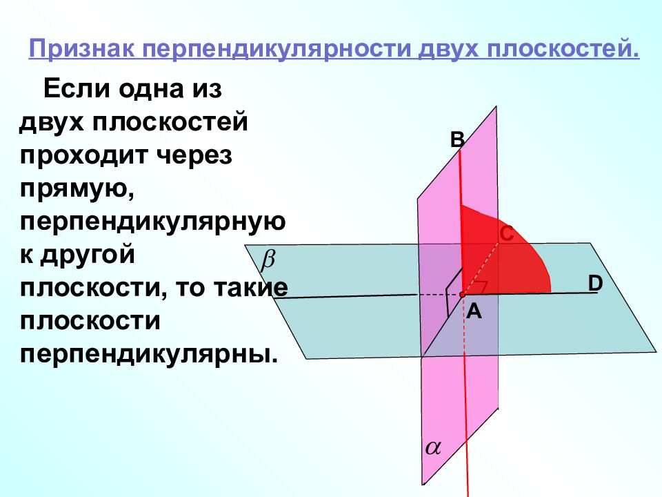 Перпендикулярность плоскостей 10 класс