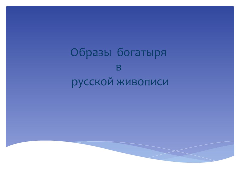 Образы богатыря в русской живописи