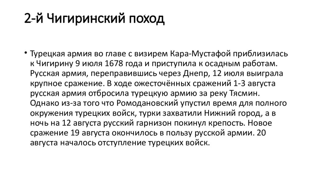 Чигиринские походы. Чигиринские походы 1677-1678 итоги. Русско-турецкая война Чигиринские походы.