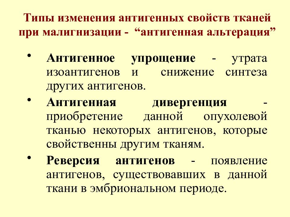 Реверсия. Типы изменения антигенных свойств тканей при малигнизации.. Антигенная конверсия тканей. Антигенная реверсия. Тканевые антигены.