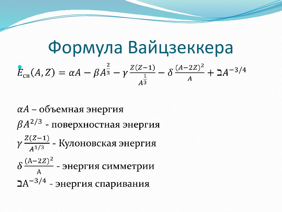 Основа формула. Полуэмпирическая формула для энергии связи ядра. Формула Вайцзеккера. Полуэмпирическая формула Вайцзеккера. Формула Вайцзеккера для энергии связи.