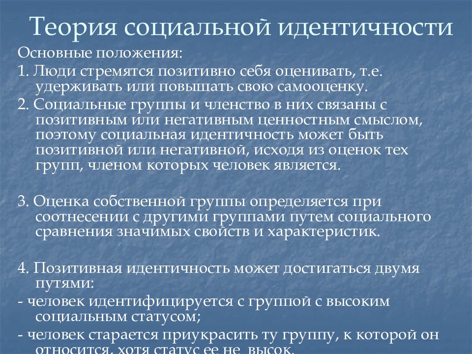 Социальная группа членством в которой человек обязан. Теория социальной идентичности. Теория соц идентичности Тэшфела. Теория социальной идентичности г Тэджфела. Теории идентичности в психологии.