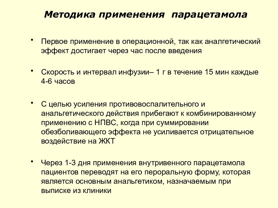 Парацетамол передозировка. Методика использования презентаций. Парацетамол применение. Методика применения это. Парацетамол инфузия.