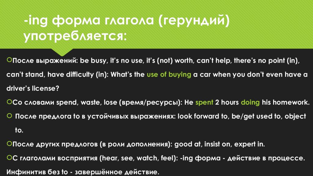 - ing форма глагола ( герундий) употребляется: