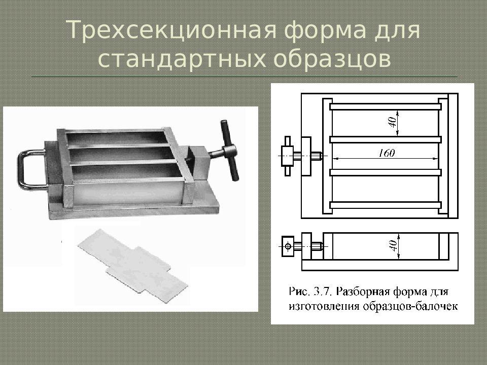 Формы для изготовления контрольных образцов