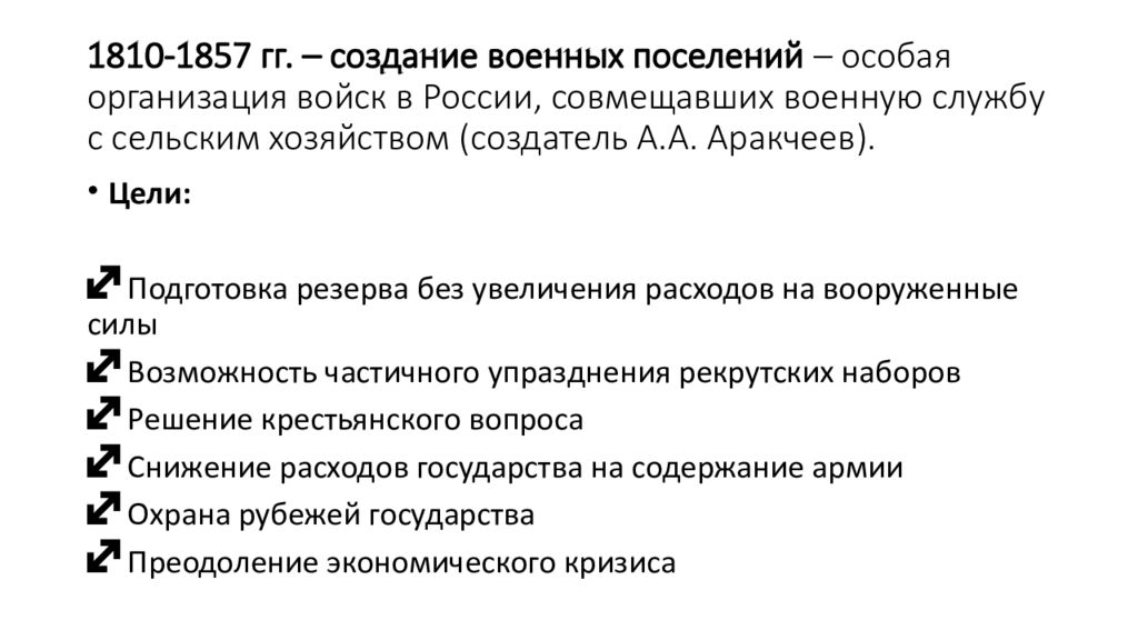 Что предусматривал план аракчеева по созданию военных поселений