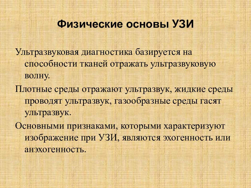 Основы диагностики. Физические принципы ультразвуковой диагностики. Физико технические основы УЗД. Физические основы УЗИ диагностики. Физические основы ультразвукового метода исследования.