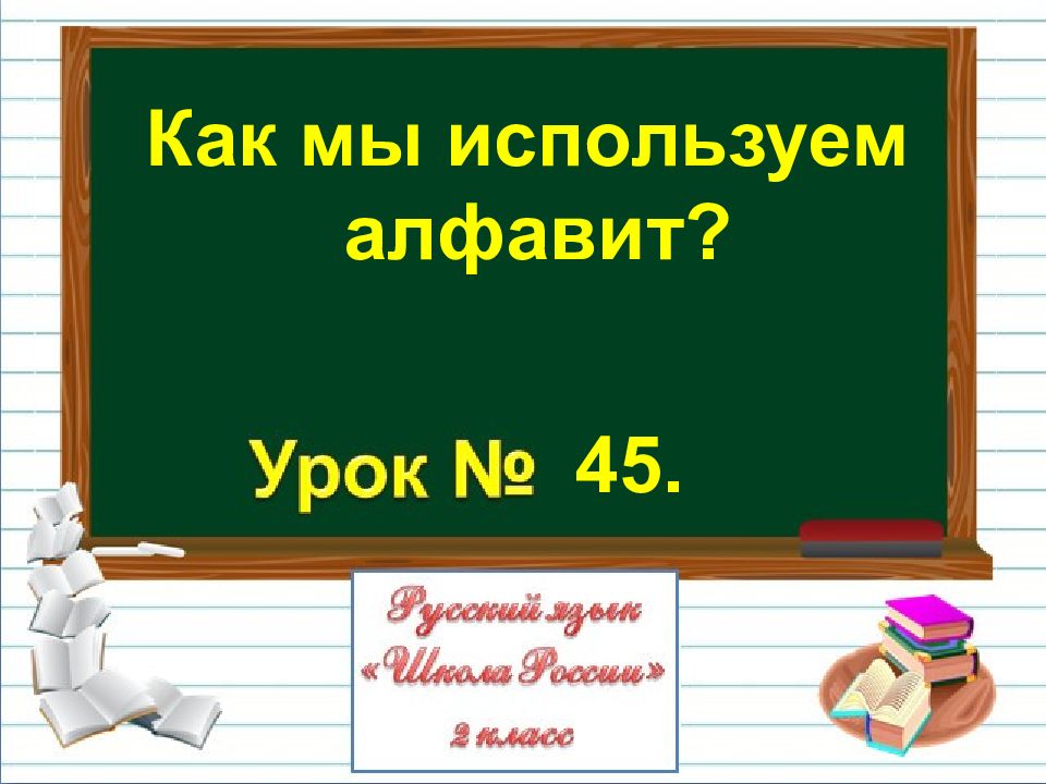 Как мы используем алфавит? 45