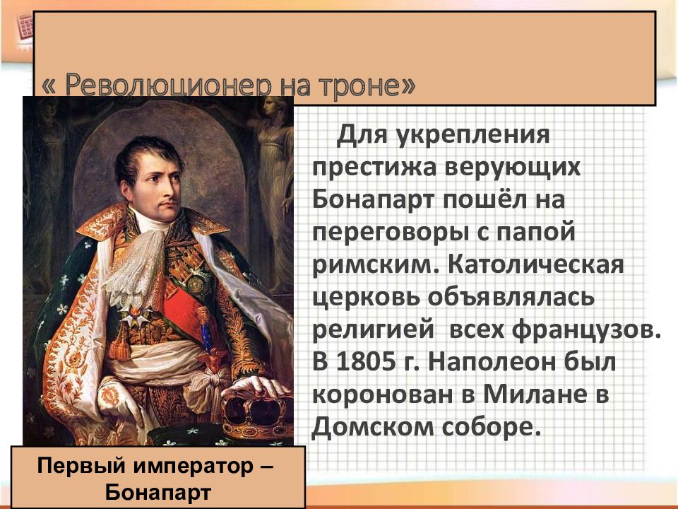 Внутренняя политика консульства империи наполеона 1. Революционер на троне Наполеон Бонапарт кратко. Революционер на троне. Внешняя политика Наполеона. Внутренняя политика Наполеона Бонапарта.