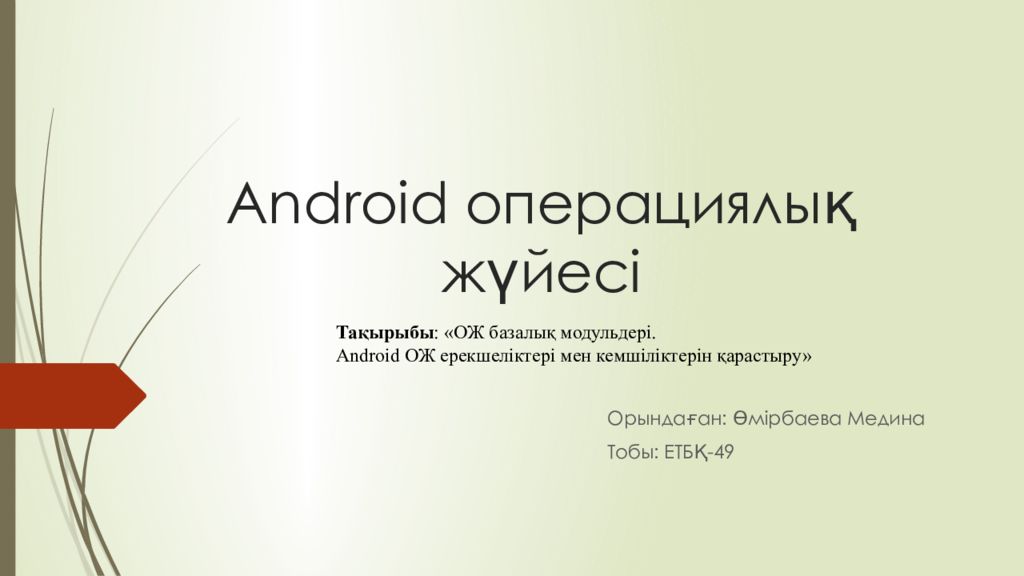 Android операциялық жүйесі