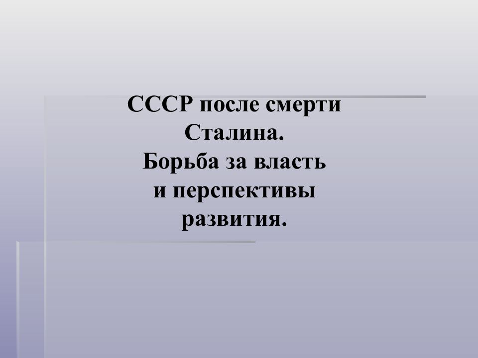 Борьба за власть после смерти сталина презентация 11 класс