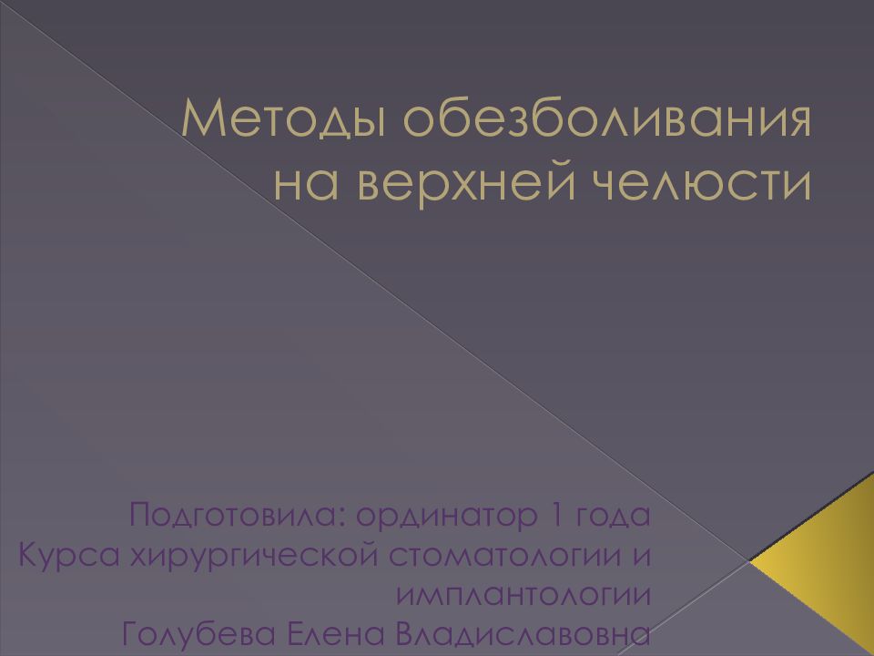 Методы обезболивания на верхней челюсти