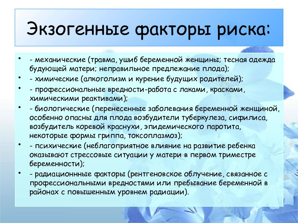 Рождение риски. Экзогенные факторы риска. Факторы риска возникновения зубочелюстных аномалий у детей. Факторы риска развития зубочелюстных аномалий. Экзогенные факторы риска для здоровья.