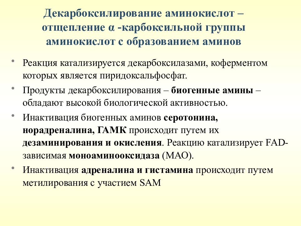 Декарбоксилирование аминокислот презентация