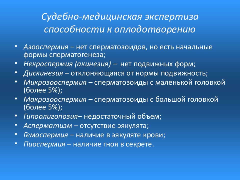 Судебно-медицинская экспертиза способности к оплодотворению. Судебно медицинская экспертиза презентация. Судебно-медицинская экспертиза потерпевших подозреваемых.