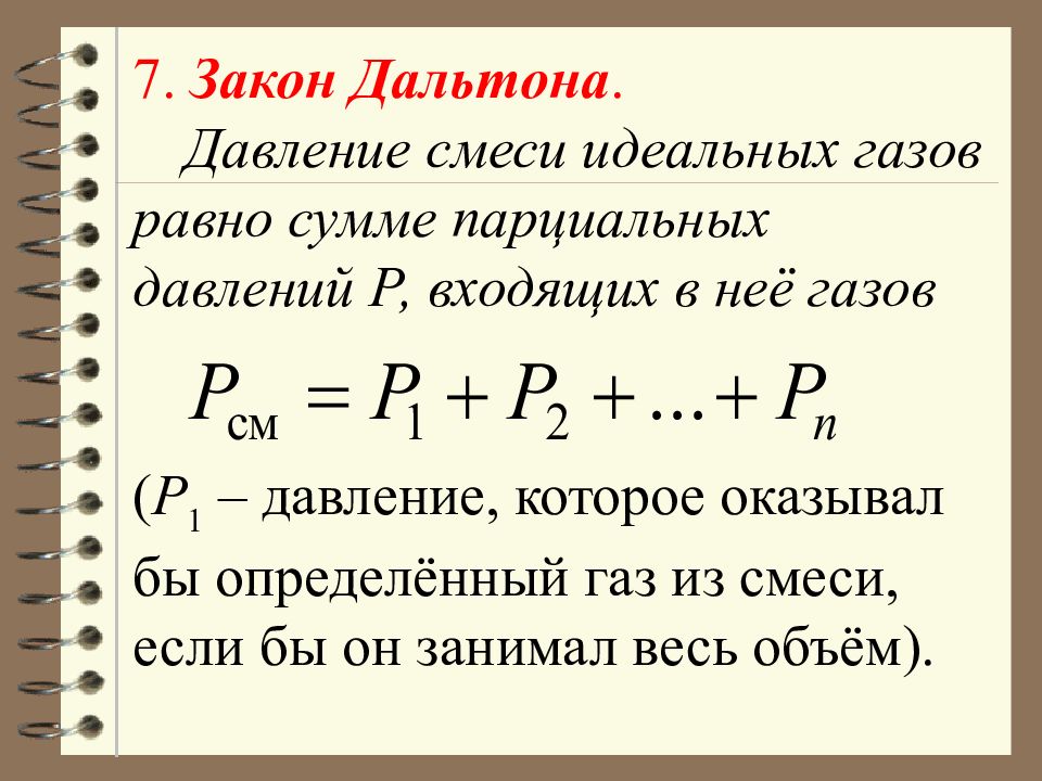 Закон дальтона. Смеси идеальных газов. Давление смеси газов. Смеси идеальных газов термодинамика.