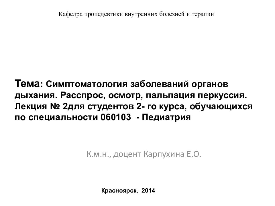 Кафедра пропедевтики внутренних болезней и терапии
