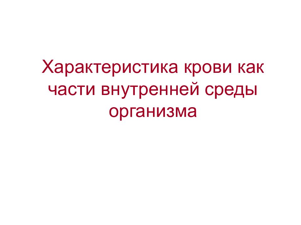 Характеристика крови как части внутренней среды организма