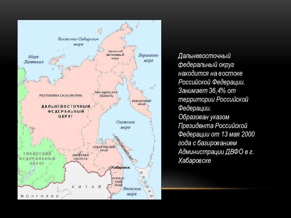 Дальневосточный федеральный округ в 2016 году. Субъекты Дальневосточного федерального округа Российской Федерации. Субъекты РФ на территории Дальневосточного федерального округа. Дальневосточный федеральный округ субъекты список. Административный центр Дальневосточного федерального округа.