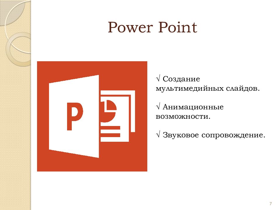 Курс лекций по изучению microsoft office презентация