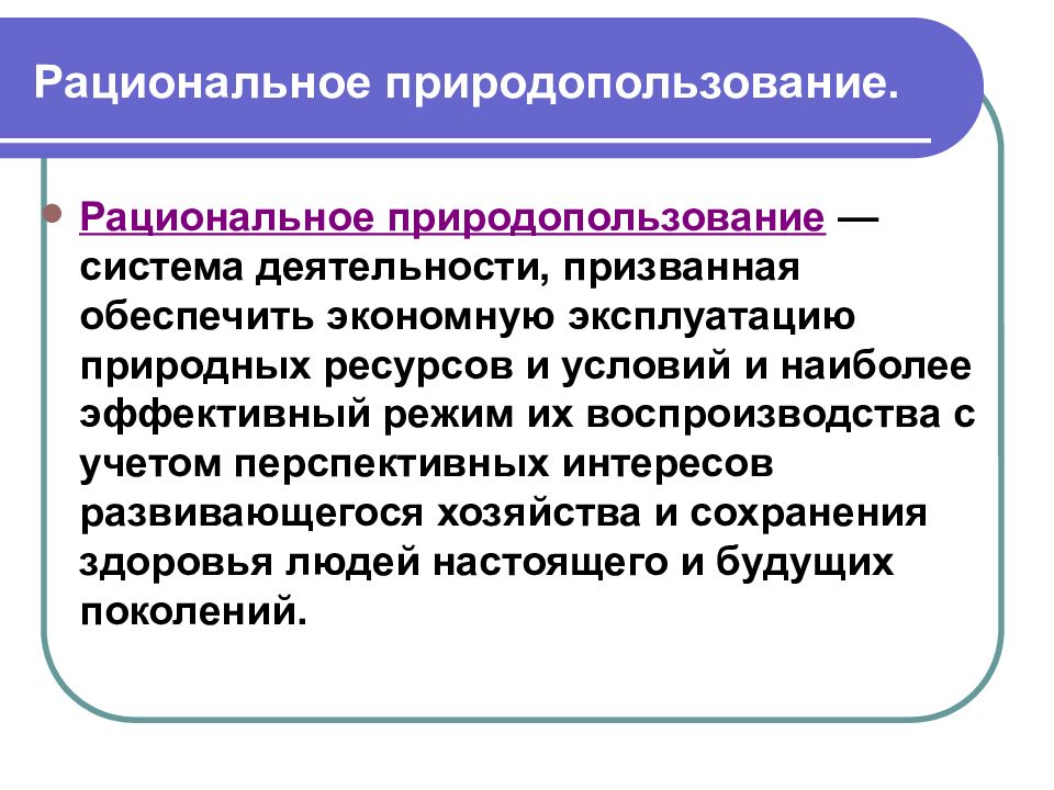 Виды рационального природопользования. Рациональное природопользование. Понятие рационального природопользования. Принципы рационального природопользования. Раскройте понятие рациональное природопользование.