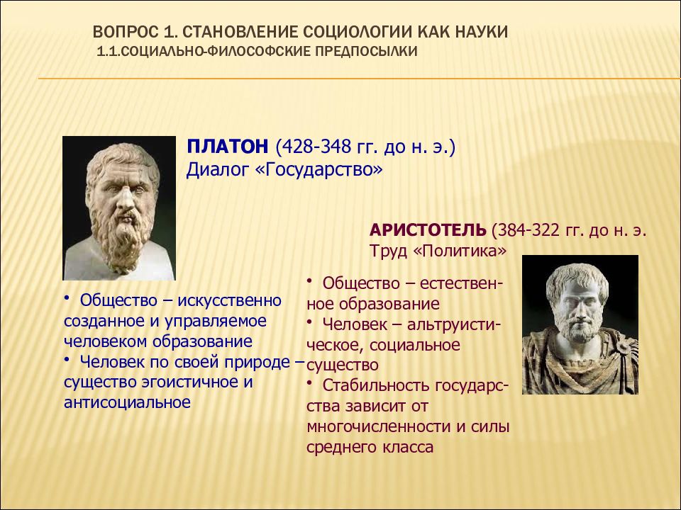 Платон социология. Социально-философские предпосылки возникновения социологии. Платон и Аристотель в социологии. Предпосылки социологии как науки. Основные предпосылки возникновения социологии.