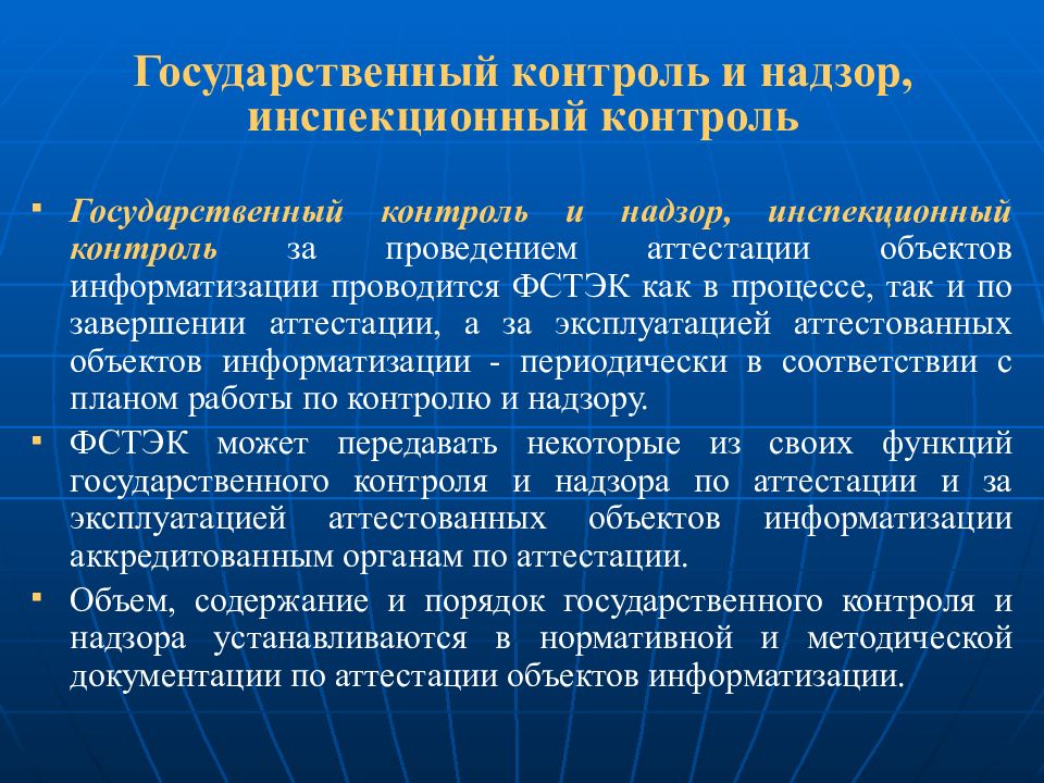 Система государственного контроля. Виды инспекционного контроля. Аттестация объектов информатизации цель. Инспекционный контроль проводится. Государственный инспекторский контроль.