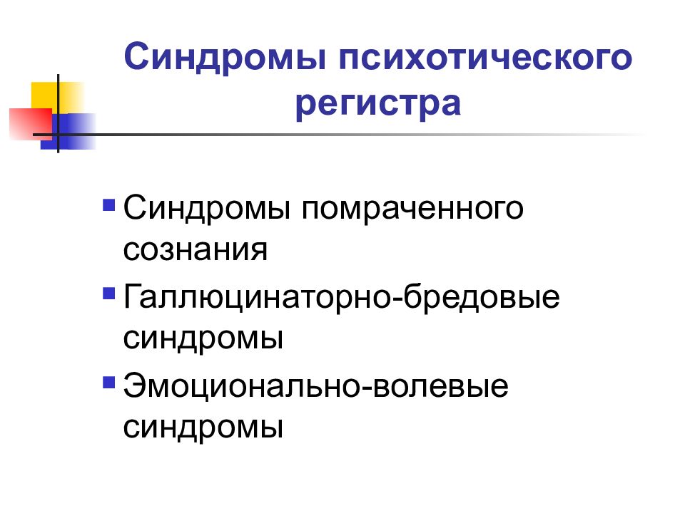 Психопатологические синдромы презентация