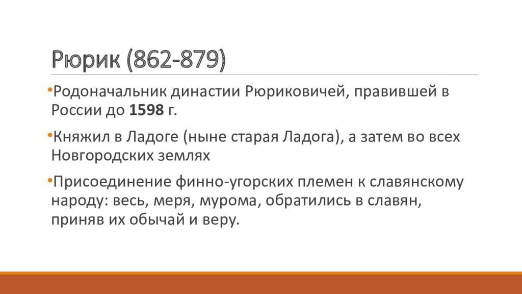 Первый 8. Что было в 862 - 1598. Название династии, правившей в России в 862-1598 гг., дал:.