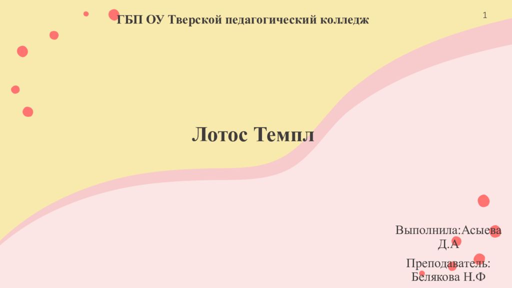 Лотос Темпл