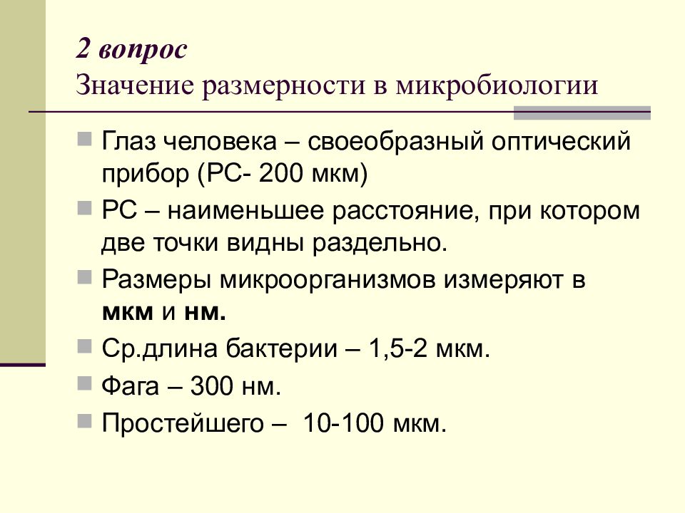 Размерность значения. Введение в микробиологию. Размерность микробиология. РАМР расшифровка в микробиологии. Размер бактерии мкм.