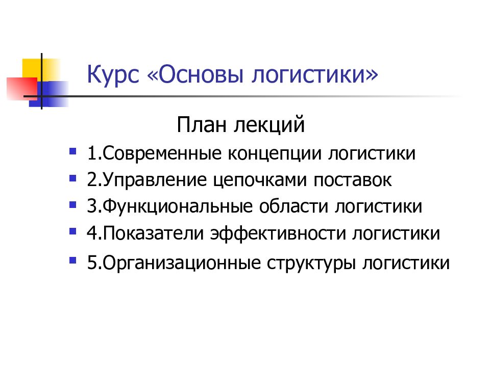 Логистика доклад