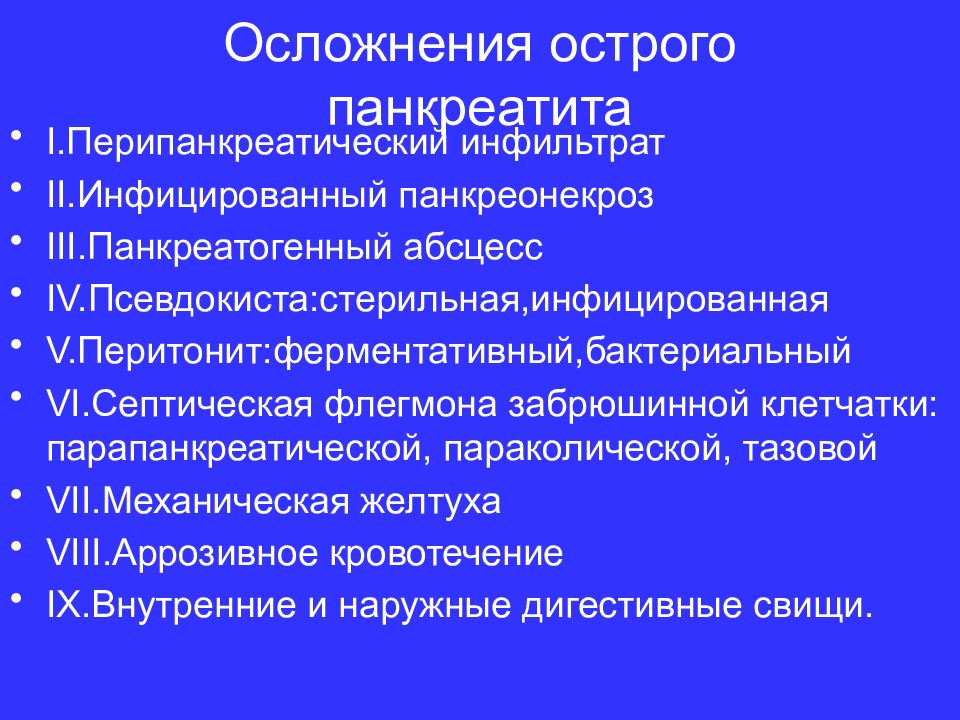 Презентация по острому панкреатиту