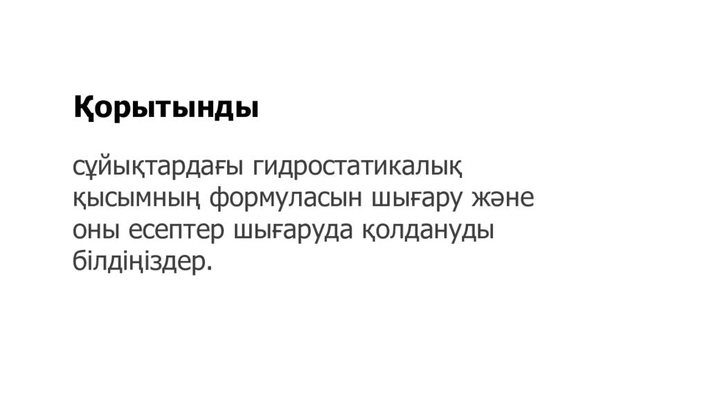 Сұйықтар мен газдардағы қысым, Паскаль заңы