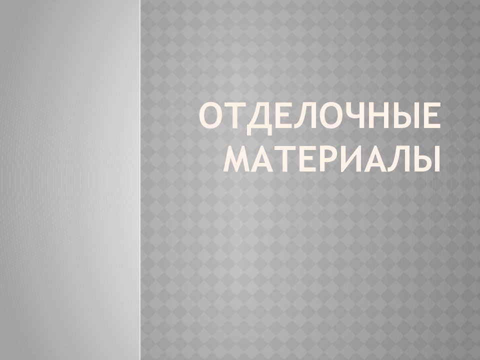 Отделочные материалы