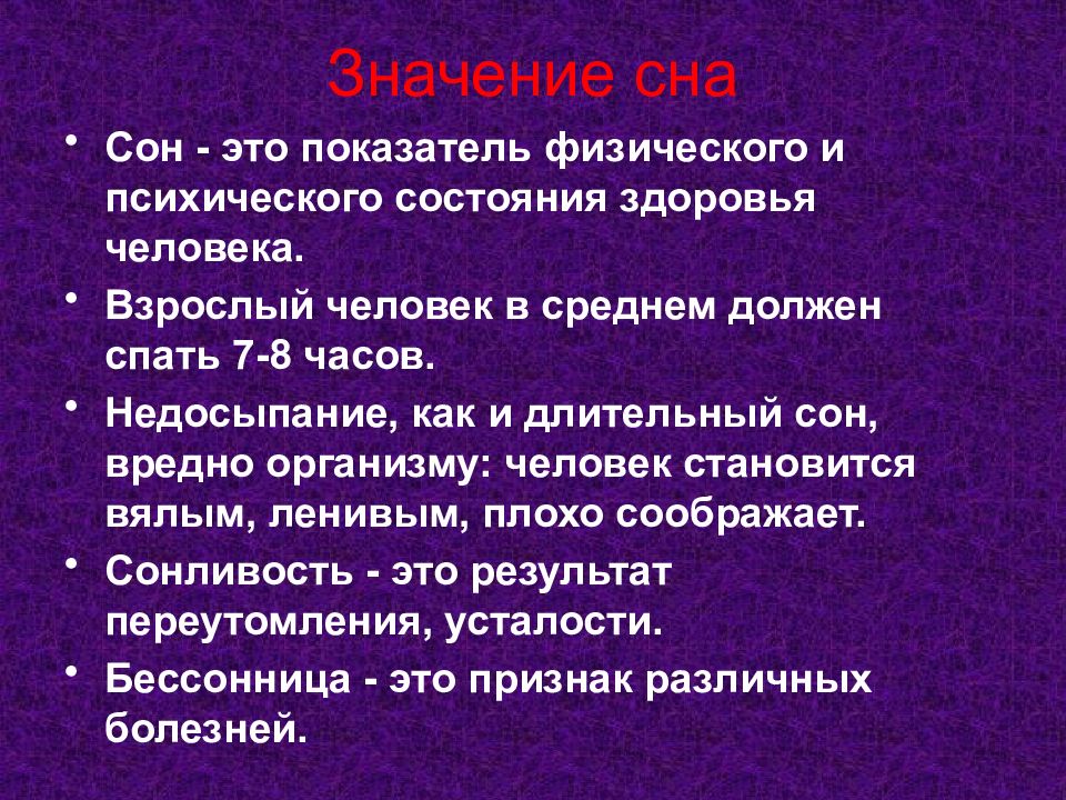 Презентация сон и сновидения биология 8 класс колесов